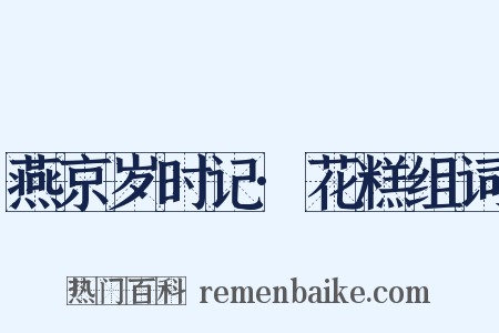 燕京岁时记·花糕组词是什么意思的图片